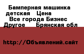 Бамперная машинка  детская › Цена ­ 54 900 - Все города Бизнес » Другое   . Брянская обл.